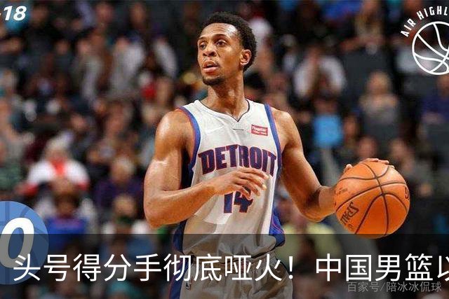 头号得分手彻底哑火！中国男篮以21分之差不敌日本，无缘亚运会决赛